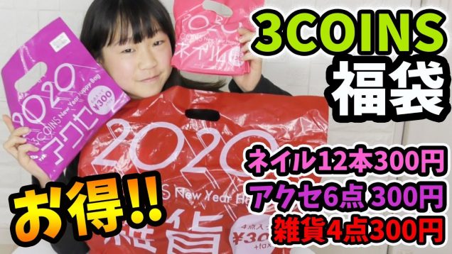 【福袋2020】3COINSの3種類の福袋をすべて開封★ネイル12本で300円＆アクセ6点300円＆雑貨4点300円 全てがお得～♪【しほりみチャンネル】