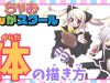 【ちゃおまんがスクール】第4回 バランスが命！「体の描き方」