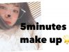５分間メイクやってみた-5minutes makeup challenge-