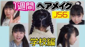 【登校編】毎日ヘアスタイル　小6女子の月～金曜日のヘアメイク