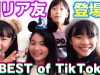 BEST of TikTok 〜 リア友出演も！最新ティックトックTOP 10 tiktok music dance Compilations 2020.1【しほりみチャンネル】