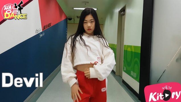 [쌩 날 Dance] 키즈댄스 CLC – Devil (박효인)