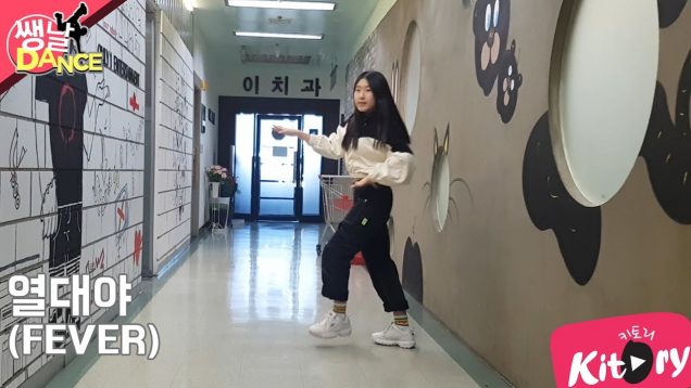 [쌩 날 Dance] 키즈댄스 여자친구(GFRIEND) – 열대야(FEVER) (김지윤)