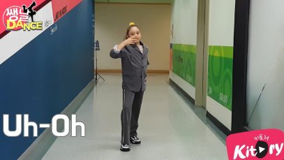 [쌩 날 Dance] 키즈댄스 (여자)아이들((G)I-DLE) – Uh-Oh (김태린)