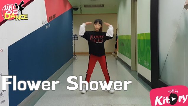 [쌩 날 Dance] 키즈댄스 현아(HyunA) – Flower Shower (이지현)