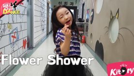 [쌩 날 Dance] 키즈댄스 현아(HyunA) – Flower Shower (최가온)