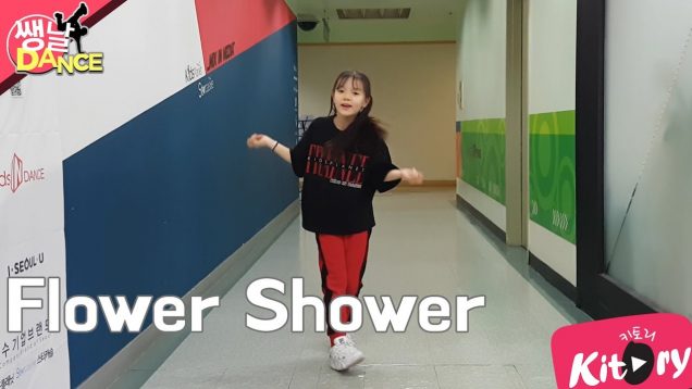 [쌩 날 Dance] 키즈댄스 현아(HyunA) – Flower Shower (김서하)