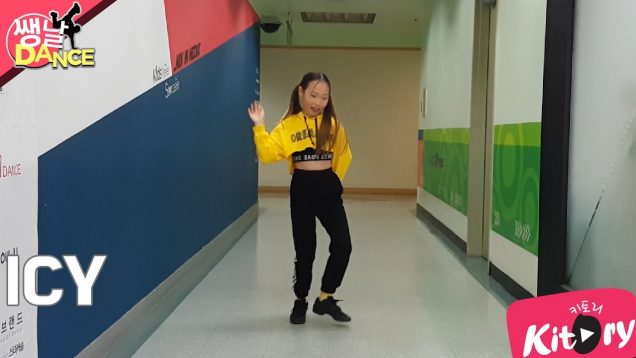 [쌩 날 Dance] 키즈댄스 ITZY – ICY (박혜빈)