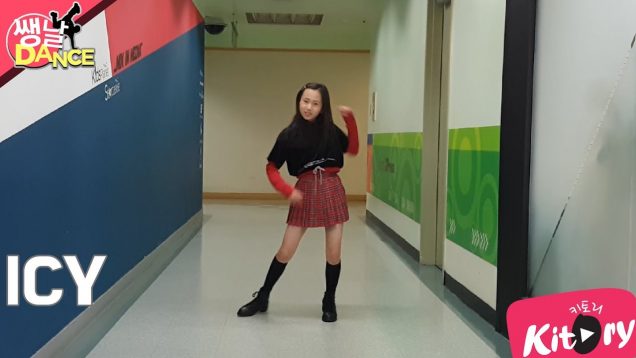 [쌩 날 Dance] 키즈댄스 ITZY – ICY (전시언)