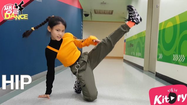 [쌩 날 Dance] 키즈댄스 마마무(MAMAMOO) – HIP (김민하)