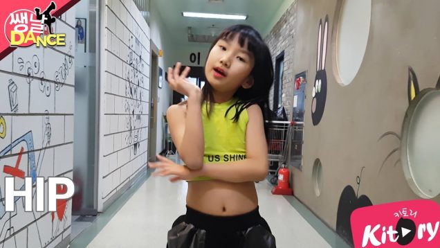 [쌩 날 Dance] 키즈댄스 마마무(MAMAMOO) – HIP (최아흰)