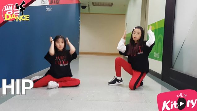 [쌩 날 Dance] 키즈댄스 마마무(MAMAMOO) – HIP (김서하, 이지현)