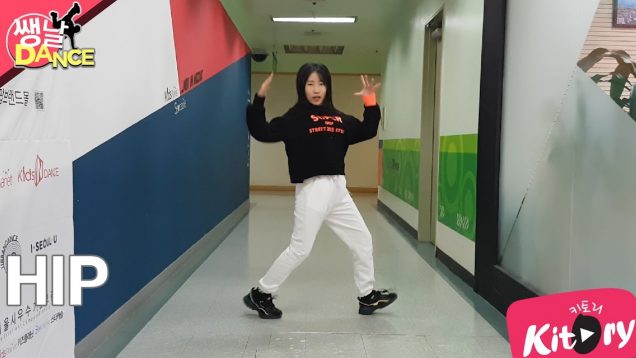 [쌩 날 Dance] 키즈댄스 마마무(MAMAMOO) – HIP (우서연)