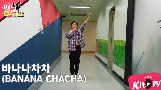 [쌩 날 Dance] 키즈댄스 모모랜드(MOMOLAND) – 바나나차차(BANANA CHACHA) (김지유)