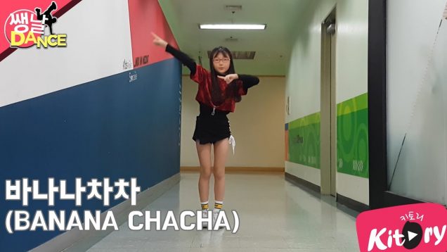 [쌩 날 Dance] 키즈댄스 모모랜드(MOMOLAND) – 바나나차차(BANANA CHACHA) (김경민)