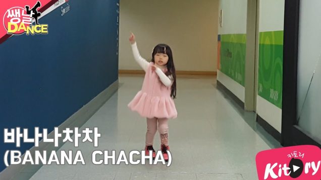 [쌩 날 Dance] 키즈댄스 모모랜드(MOMOLAND) – 바나나차차(BANANA CHACHA) (김담희)