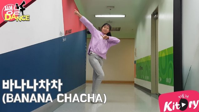 [쌩 날 Dance] 키즈댄스 모모랜드(MOMOLAND) – 바나나차차(BANANA CHACHA) (김지유)