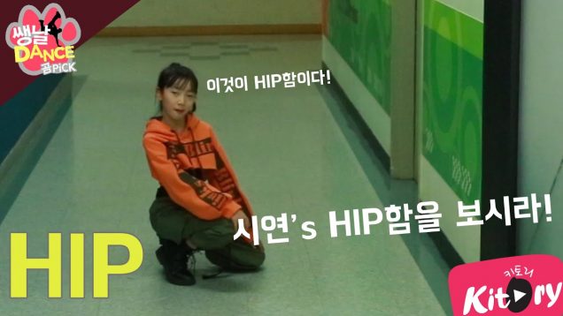 [쌩 날 Dance – 곰 Pick] 키즈댄스 마마무(MAMAMOO) – HIP (이시현)