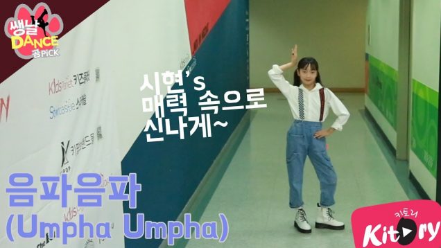 [쌩 날 Dance – 곰 Pick] 키즈댄스 레드벨벳(Red Velvet) – 음파음파(Umpha Umpha) (이시현)