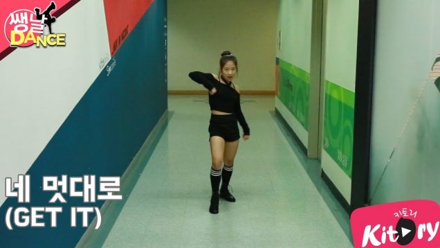 [쌩 날 Dance] 키즈댄스 PRISTIN V – 네 멋대로(GET IT) (김나경)