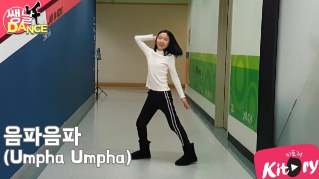 [쌩 날 Dance] 키즈댄스 레드벨벳(Red Velvet) – 음파음파(Umpha Umpha) (김도경)