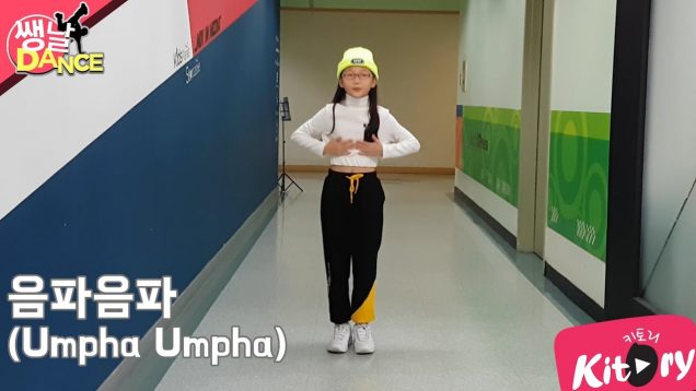 [쌩 날 Dance] 키즈댄스 레드벨벳(Red Velvet) – 음파음파(Umpha Umpha) (김경민)