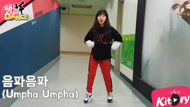 [쌩 날 Dance] 키즈댄스 레드벨벳(Red Velvet) – 음파음파(Umpha Umpha) (김별희)