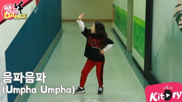 [쌩 날 Dance] 키즈댄스 레드벨벳(Red Velvet) – 음파음파(Umpha Umpha) (최가온)