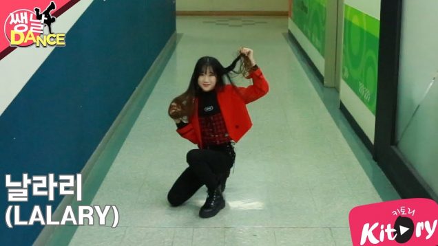 [쌩 날 Dance] 키즈댄스 선미(SUNMI) – 날라리(LALARY) (이민채)