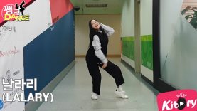 [쌩 날 Dance] 키즈댄스 선미(SUNMI) – 날라리(LALARY) (윤선아)