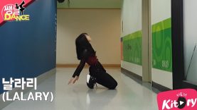 [쌩 날 Dance] 키즈댄스 선미(SUNMI) – 날라리(LALARY) (김태현)