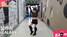 [쌩 날 Dance] 키즈댄스 선미(SUNMI) – 날라리(LALARY) (손하정)