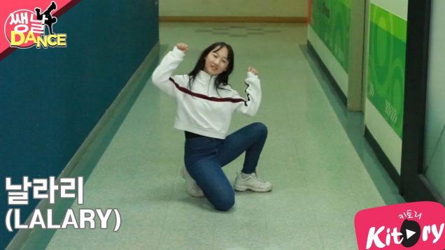[쌩 날 Dance] 키즈댄스 선미(SUNMI) – 날라리 (LALARY)