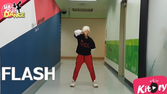 [쌩 날 Dance] 키즈댄스 X1 – FLASH (유일)