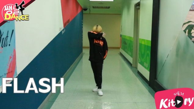 [쌩 날 Dance] 키즈댄스 X1 – FLASH (이상훈)