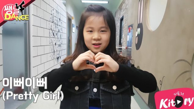 [쌩 날 Dance] 키즈댄스 X1 – 이뻐이뻐(Pretty Girl) (남다연)