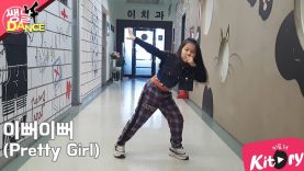 [쌩 날 Dance] 키즈댄스 X1 – 이뻐이뻐(Pretty Girl) (남다연)