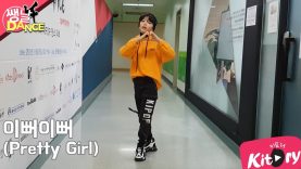 [쌩 날 Dance] 키즈댄스 X1 – 이뻐이뻐(Pretty Girl) (양석주)