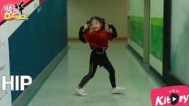 [쌩 날 Dancep[ 키즈댄스 마마무(MAMAMOO) – HIP (장현서)