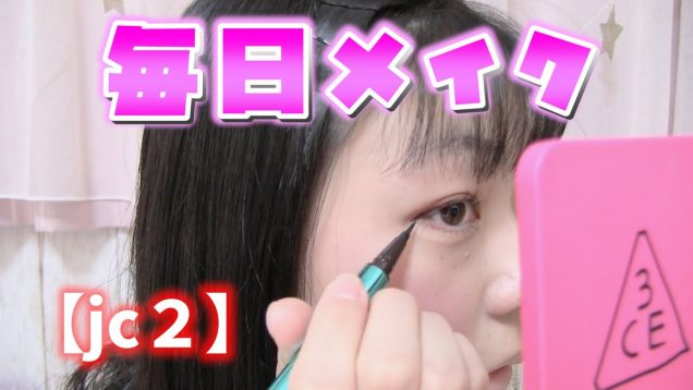 【jc2】中学生が最近の毎日メイクを紹介♪　~Everyday make up~ 2020年冬