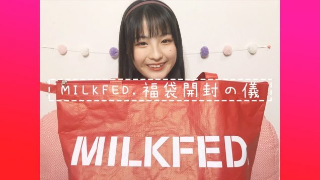 MILKFED.福袋2020開封の儀！