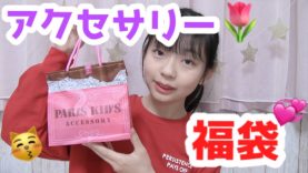 【福袋】PARIS KID’Sのアクセサリーラッキーバッグを開封してみた!!!