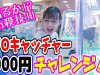 【出るか!?必殺技!!】UFOキャッチャー3000円チャレンジ!!【モーリーファンタジー】