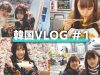 【Vlog】かなのあで韓国旅行に行ってきたよ【前編】