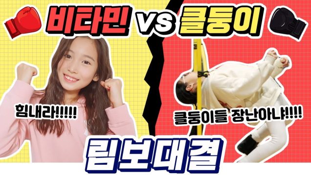 비타민 vs 클둥이 림보대결!! 100명의 도전자를 이겨라♡ 어마어마한 상품들 클라스!! 최후의 4인은 과연 얼마나 잘했을까요?? feat. 댓글선물추첨 ｜클레버TV