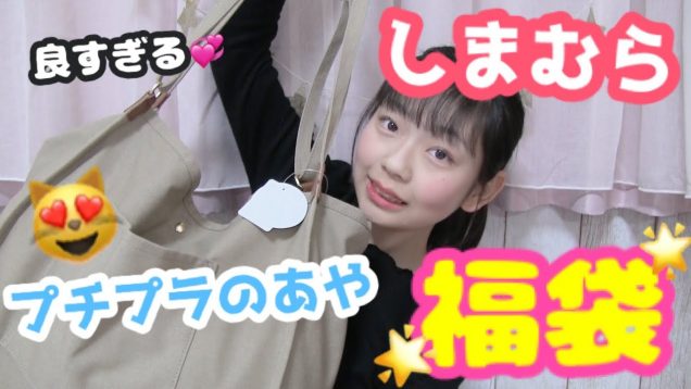 【福袋】しまむらのプチプラのあや福袋を開封♡   中身が最高☆