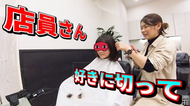 【モニタリング】もしもヘアサロンの店員さんに「おまかせ」で髪の毛をカットしてもらったらどうなる？（美容院 美容師）【しほりみチャンネル】