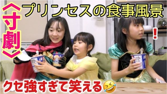 【寸劇】プリンセスになりきって？じゃが湯りこ紹介したら食べるまでが長いっ!!!ももかちゃんがいて面白くない訳がないww【ももかチャンネル＋ハピバニchannel】