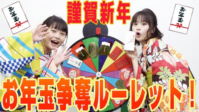 【新年】最高額１万円を狙え！しーちゃんとお年玉争奪ルーレット！