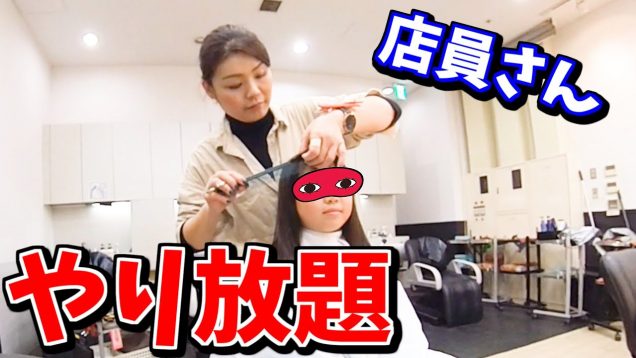 【モニタリング】もしもリミがヘアサロンの店員さんに「おまかせ」で髪の毛をカットしてもらったらどうなる？（美容院 美容師）【しほりみチャンネル】